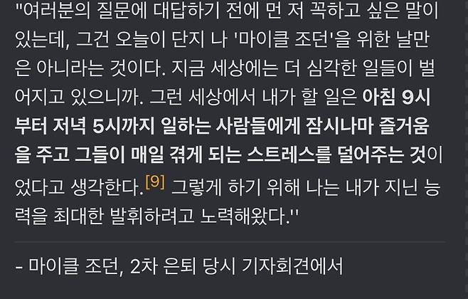 마이클 조던이 2차 은퇴 기자회견에서 한 말