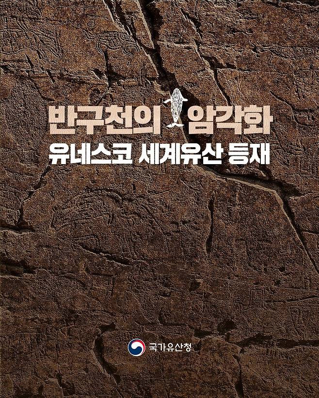 [오피셜] 대한민국, 반구천의 암각화, 유네스코 세계유산 등재