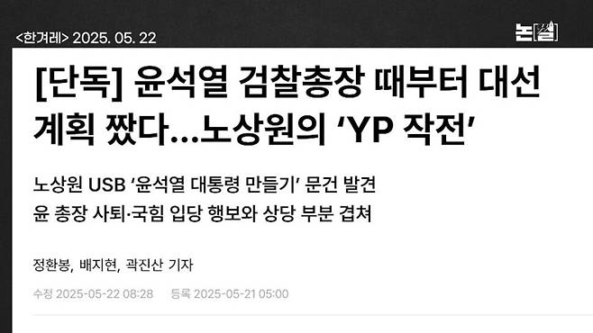 [논썰] “김건희-노상원 비화폰 통화”, 김태효는 HID와 무슨 일을? 한겨레TV