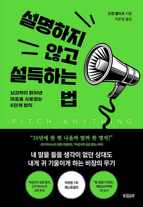 설명하지 않고 설득하는 법 l 오렌 클라프 지음, 박준형 옮김, 빌리버튼(2025)