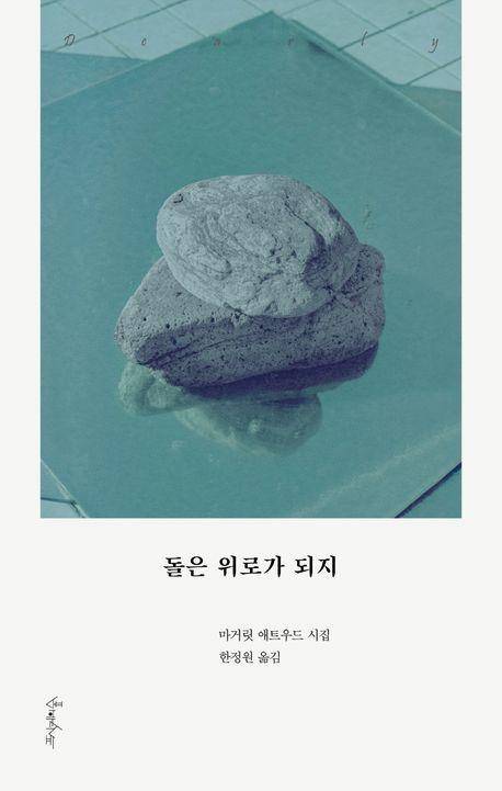 마거릿 애트우드 '돌은 위로가 되지'