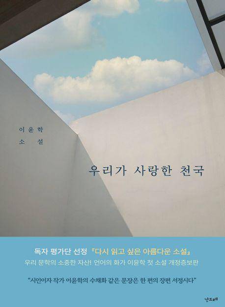 이윤학 '우리가 사랑한 천국'
