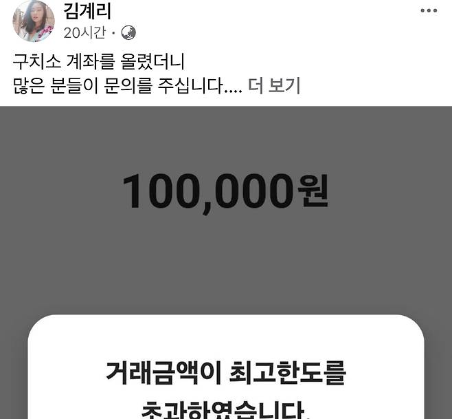 김계리 변호사가 윤석열 전 대통령 명의 구치소 영치금 계좌를 자신의 SNS에 공개하며 입금 한도 제한 상황을 전했다. (본인 페이스북 캡처)