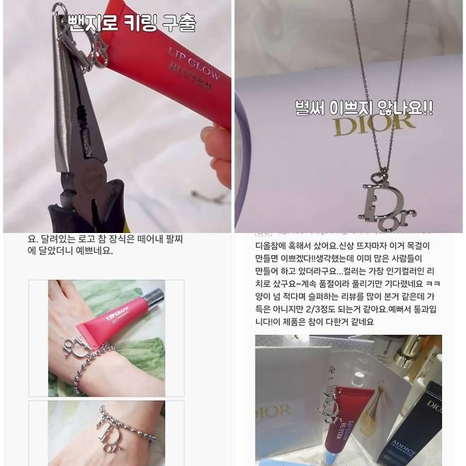 디올 어딕트 립 글로우 버터에서  금속 ‘DIOR’ 로고 참을 분리해, 목걸이나 팔찌로 만들어 착용하는 소비자가 늘고 있다. [사진 = 인스타그램 @ro.un.e, 디올 뷰티 공식 홈페이지, 카카오톡 선물하기 리뷰 캡처]