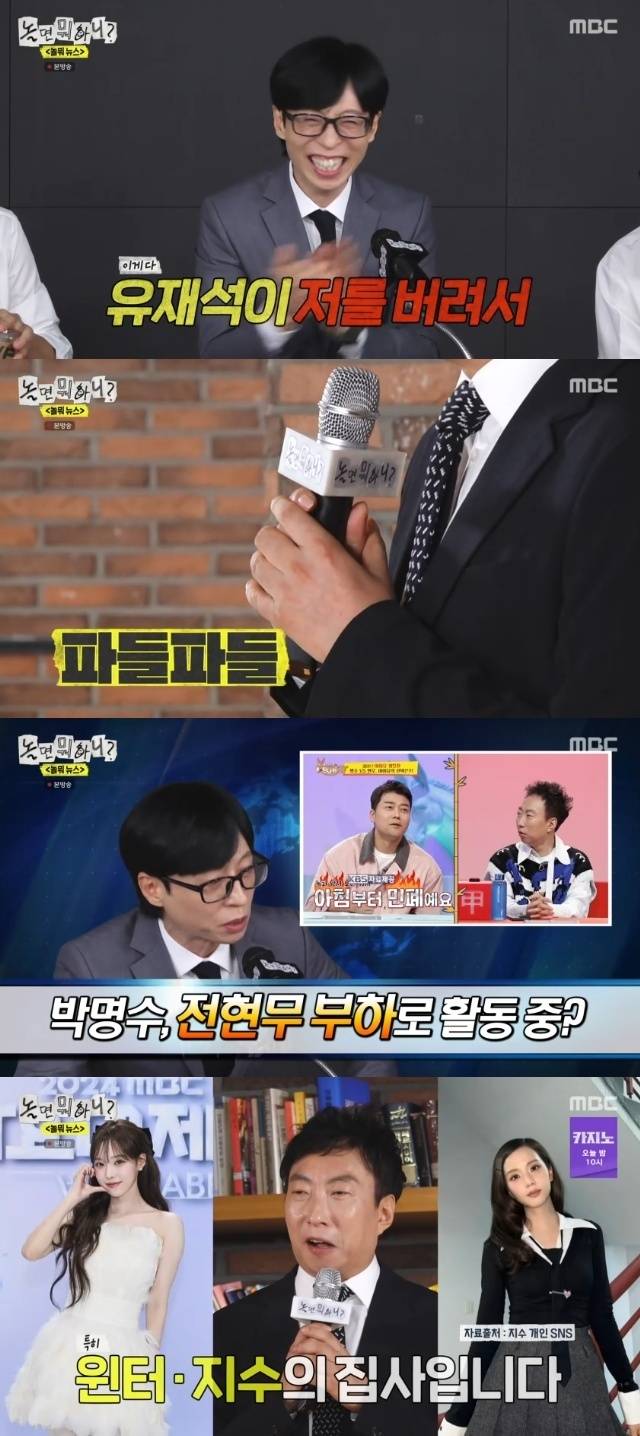 MBC ‘놀면 뭐하니?’ 캡처
