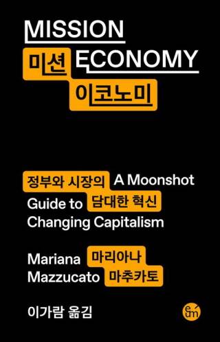 ▲마리아나 마추카토 <미션 이코노미> (이음 펴냄) ⓒ이음