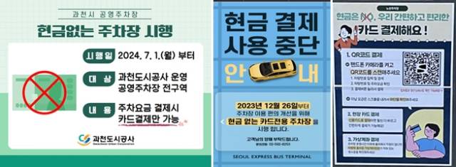 ▲과천도시공사(왼쪽), 서울고속버스터미널(가운데), 공공주차장 등의 현금 결제 사용 중단 조치 관련 포스터. ⓒ김김정현