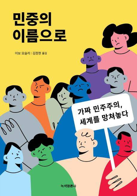 ▲ <민중의 이름으로>(김정현 옮김, 녹색평론사 펴냄). ⓒ녹색평론사
