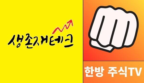 생존재테크와 한방주식이 갈등을 빚으며 소송전으로 돌입했다. 사진=생존재테크·한방주식TV 캡처