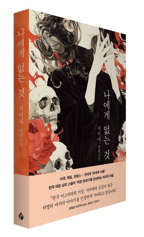 '나에게 없는 것' 표지 이미지 [엘릭시르 제공. 재판매 및 DB 금지]