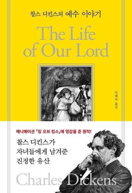 '찰스 디킨스의 예수 이야기' 표지 이미지 [이른비 제공. 재판매 및 DB 금지]