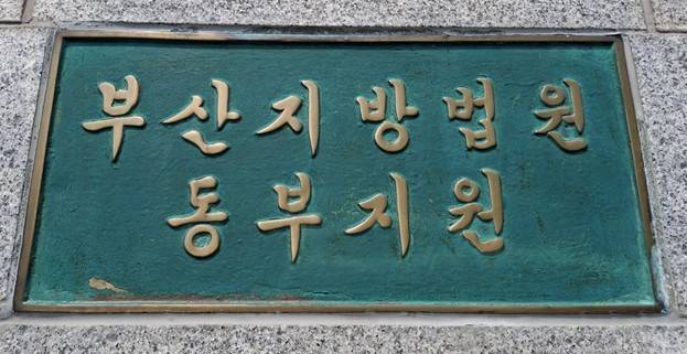 부산지법 동부지원 현판 [부산지법 동부지원 제공. 재판매 및 DB금지]