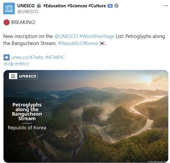 "반구천의 암각화, 세계유산 등재" 유네스코가 12일 엑스(X·옛 트위터)에 공개한 '반구천의 암각화' 세계유산 등재 소식 [유네스코 엑스 캡처. 재판매 및 DB 금지]