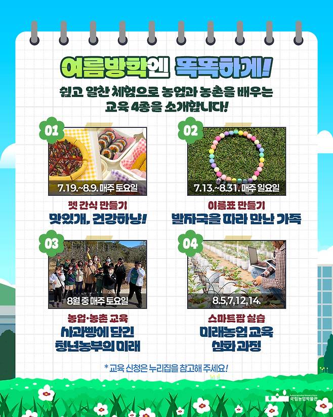 ▲&nbsp;국립농업박물관 여름맞이 전시·교육·체험 프로그램 웹자보. /사진제공=국립농업박물관