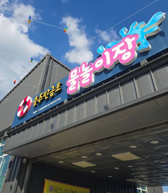 충주 탄금호 물놀이장.