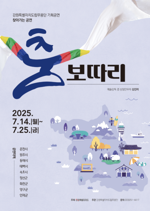 ◇강원특별자치도립무용단이 14일부터 25일까지 도내 문화소외계층을 대상으로 찾아가는 무용공연 ‘춤보따리’를 선보인다.