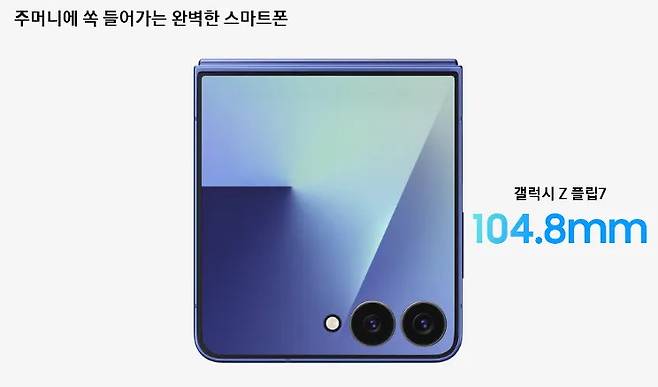 주머니에 쏙 들어가는 완벽한 스마트폰 갤럭시 Z 플립7 1048mm