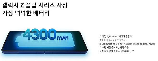 갤럭시 Z 플립 시리즈 사상 가장 넉넉한 배터리 4300 더 커진 4300mAh 배터리 용량과 강력한 프로세서로 최적화된 mDNlemobile Digital Natural Image engine 기술로 더 오랜 시간 좋아하는 콘텐츠를 끊김 걱정 없이 즐길 수 있습니다 1234
