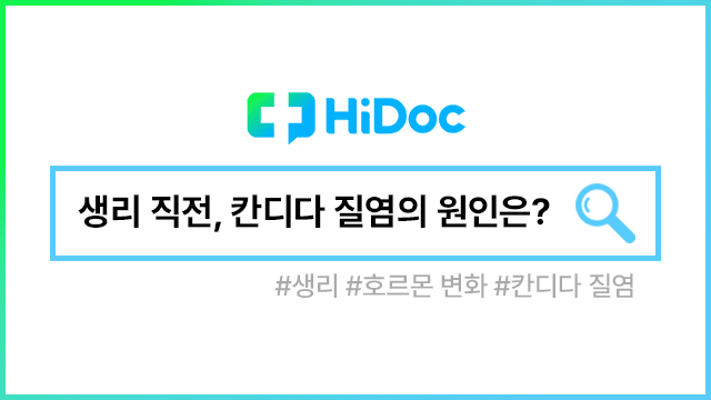칸디다 질염｜출처: 하이닥