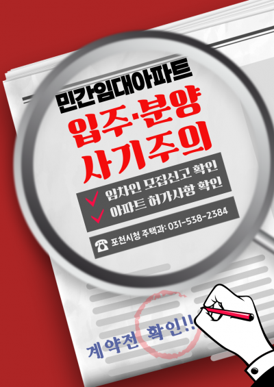 ‘장기일반민간임대주택’ 투자 주의 당부 안내문. 포천시 제공