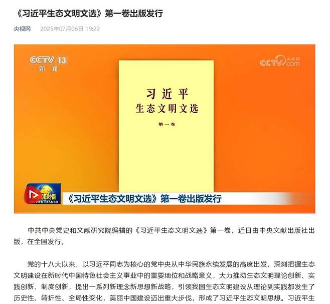 중국 관영 CCTV는 7월6일 시진핑 주석의 생태문명 관련 강연 등을 수록한 '시진핑 생태문명 문선' 1권이 출간됐다고 보도했다. /CCTV