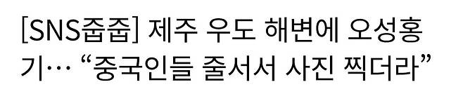1000023721.jpg [SNS줍줍] 제주 우도 해변에 오성홍기… “중국인들 줄서서 사진 찍더라”