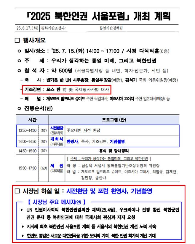 서울시가 지난달 17일 작성한 2025 북한인권 서울포럼 개최 계획 공문