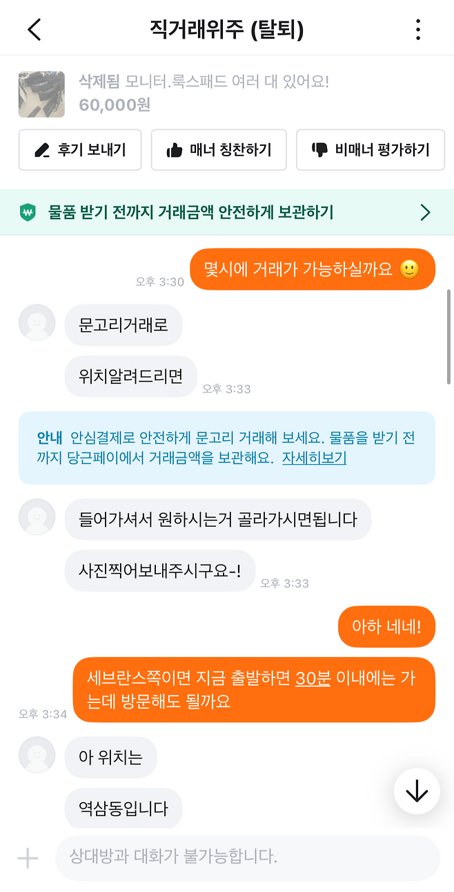 ‘비대면’ 중고거래 사기 피해자 이모씨와 A씨가 지난달 30일 나눈 대화 메시지. 이모씨 제공