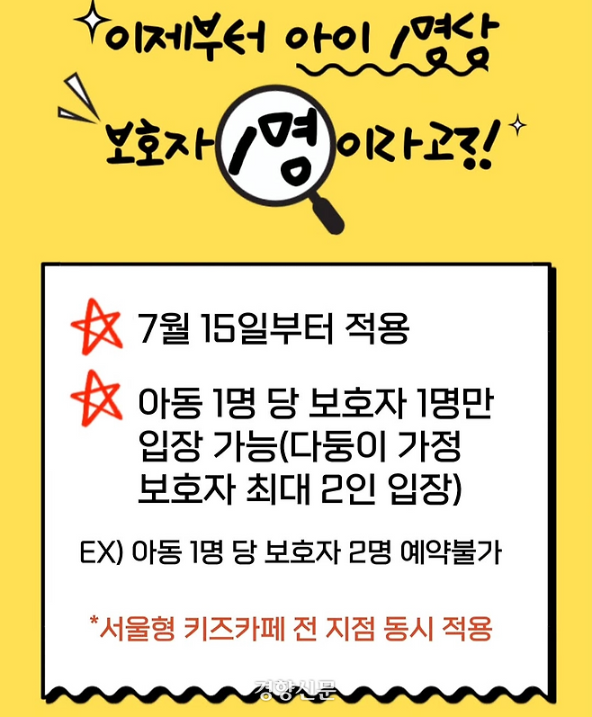 성북구 서울형 키즈카페가 올린 아이 한 명 당 보호자 한 명만 입장할 수 가능 안내문. 인스타그램 캡처