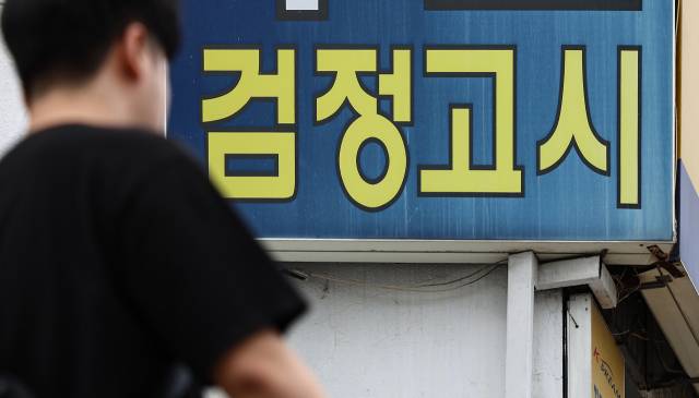 서울 시내 한 검정고시 학원의 모습. 뉴스1