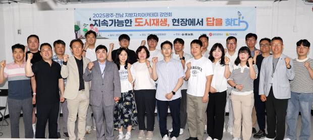 2025광주·전남지방자치아카데미 참가자들이 14일 전남일보 승정문화관에서 열린 ‘지속가능한 도시재생, 현장에서 답을 찾다’ 강연에 앞서 기념촬영을 하고 있다. 김양배 기자