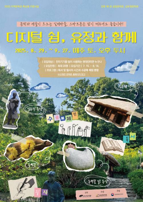 ◇김유정문학촌이 15일부터 ‘디지털 쉼, 유정과 함께’ 참여자를 선착순 모집한다. 프로그램은 다음달 30일부터 9월 27일까지 5주간 매주 토요일에 진행된다.