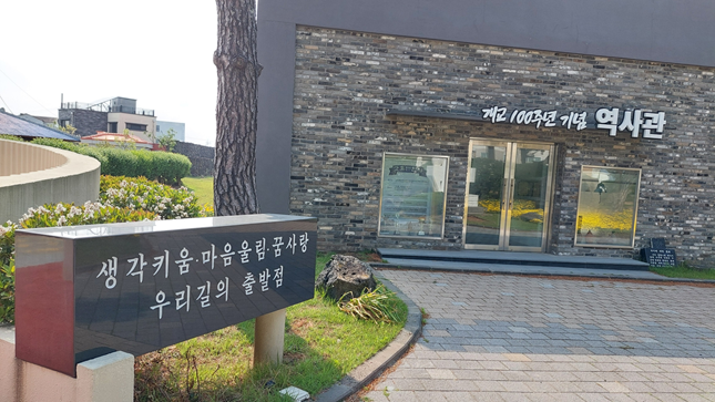 애월초등학교 100주년 기념관.&nbsp;/ 사진=심규호