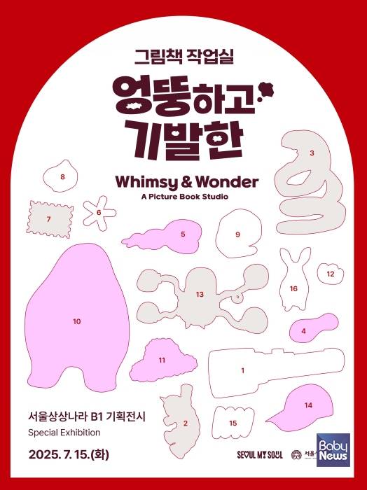 서울상상나라 그림책작업실 '엉뚱하고 기발한' 포스터.&nbsp;ⓒ서울상상나라