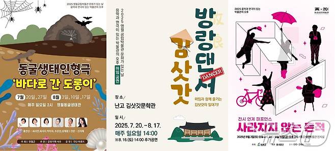 강원 영월군 공립박물관인 난고김삿갓문학관, 동강사진박물관, 영월동굴생태관이 올 여름박항을 맞아 '음악과 연극이 있는 박물관의 오후'란 주제로 각각 공연을 선보인다. (영월군 제공. 재판매 및 DB금지) 2025.7.14/뉴스1