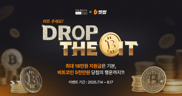 빗썸, 신라면세점과 함께 ‘쇼핑지원·비트코인 당첨’ 이벤트 진행