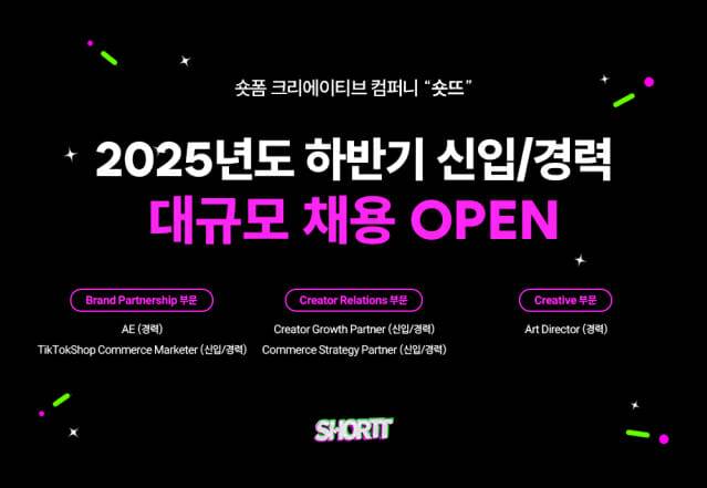숏뜨, 2025년 하반기 공채