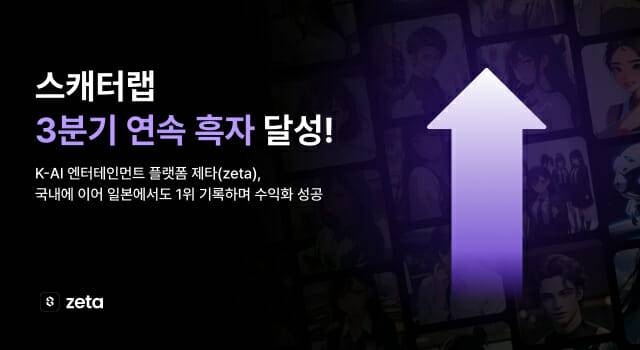 스캐터랩, '제타'로 3분기 연속 흑자를 달성했다. (사진=스캐터랩)