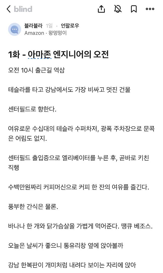 8400849406_486616_1d1459ffee08c3c33e460071c5cbd7e3.jpeg 아마존 엔지니어의 오전 일상+반박하는 다른 아마존 직원.blind