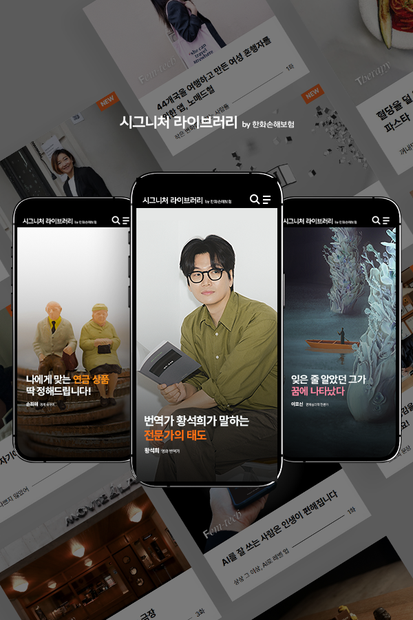 한화손보 '시그니처 라이브러리', 스토리텔링 전략 통