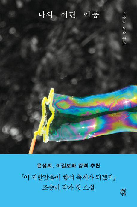 나의 어린 어둠·조승리 지음·다산책방 발행·200쪽·1만6,800원