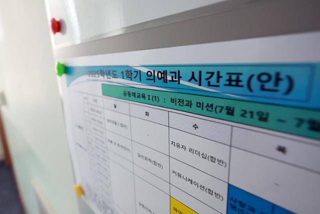 13일 서울 시내 한 의과대학에 수업 시간표가 붙어 있다. 연합뉴스