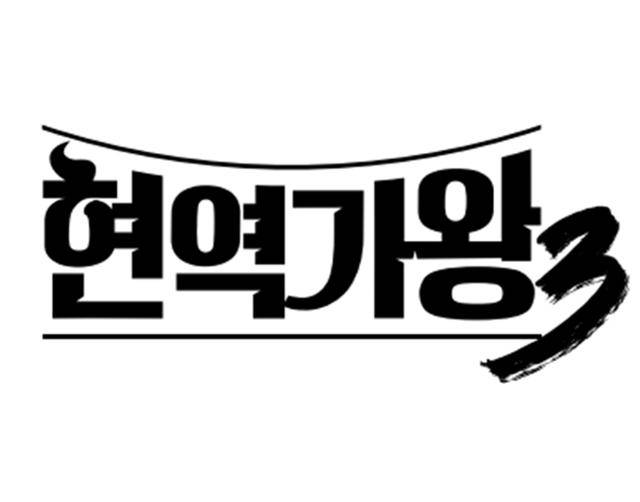 ‘현역가왕’ 시즌3이 오는 12월 돌아온다. 크레아 스튜디오 제공