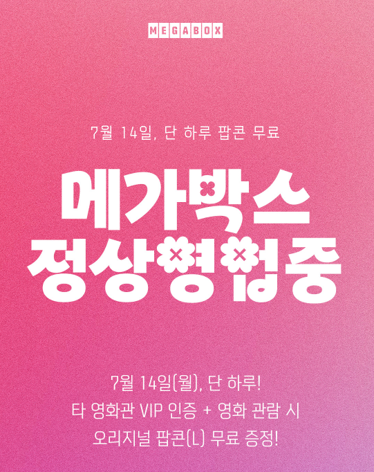 메가박스에서 14일 하루 진행하는 ‘메가박스 정상영업중’ 행사 소개 배너. 메가박스 홈페이지 갈무리