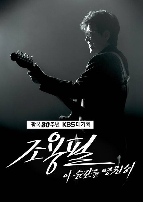 광복80주년 KBS 대기획 ‘조용필 이 순간을 영원히’ 포스터. KBS 제공