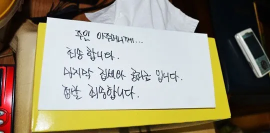 2014년 서울 송파구 반지하방에서 세 모녀가 숨진 ‘송파 세모녀 사건’현장에서 발견된 메모.  서울경찰청 제공