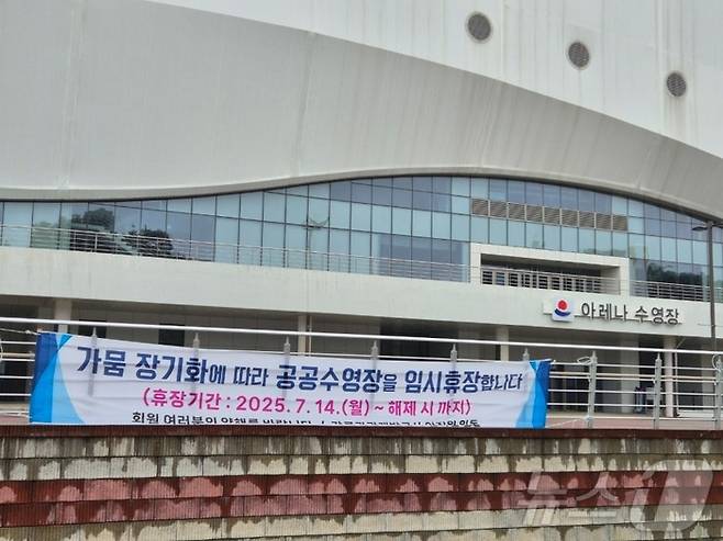 14일 강원 강릉시 강릉아레나 수영장 입구에 물 부족으로 인한 무기한 임시휴장을 알리는 현수막이 걸려있다. [뉴스1]