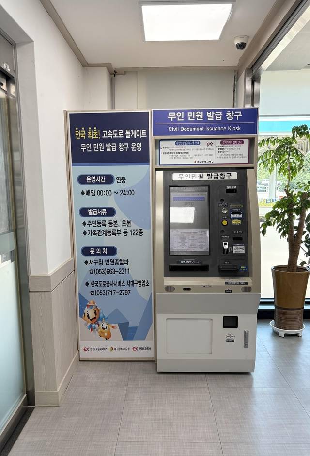 대구 서대구톨게이트에 설치된 무인민원발급기. 대구 서구청 제공