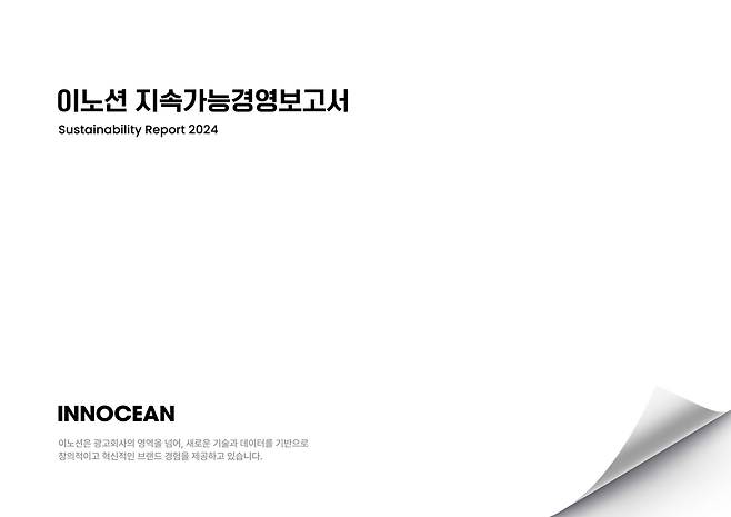이노션은 ESG(환경·사회·지배구조) 경영 성과와 향후 비전을 담은 ‘2024 지속가능경영보고서’를 발간했다고 14일 밝혔다. [이노션 제공]