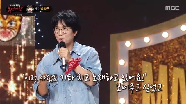 MBC ‘복면가왕’ 캡처